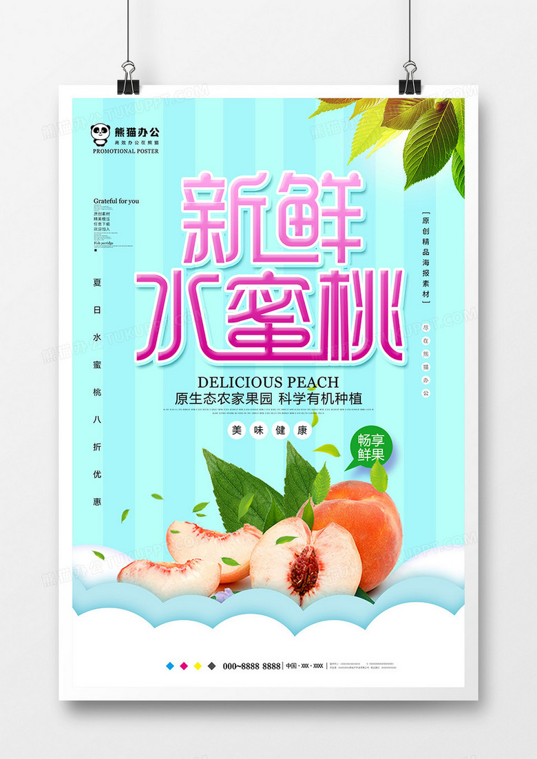 简约新鲜水蜜桃美食海报设计