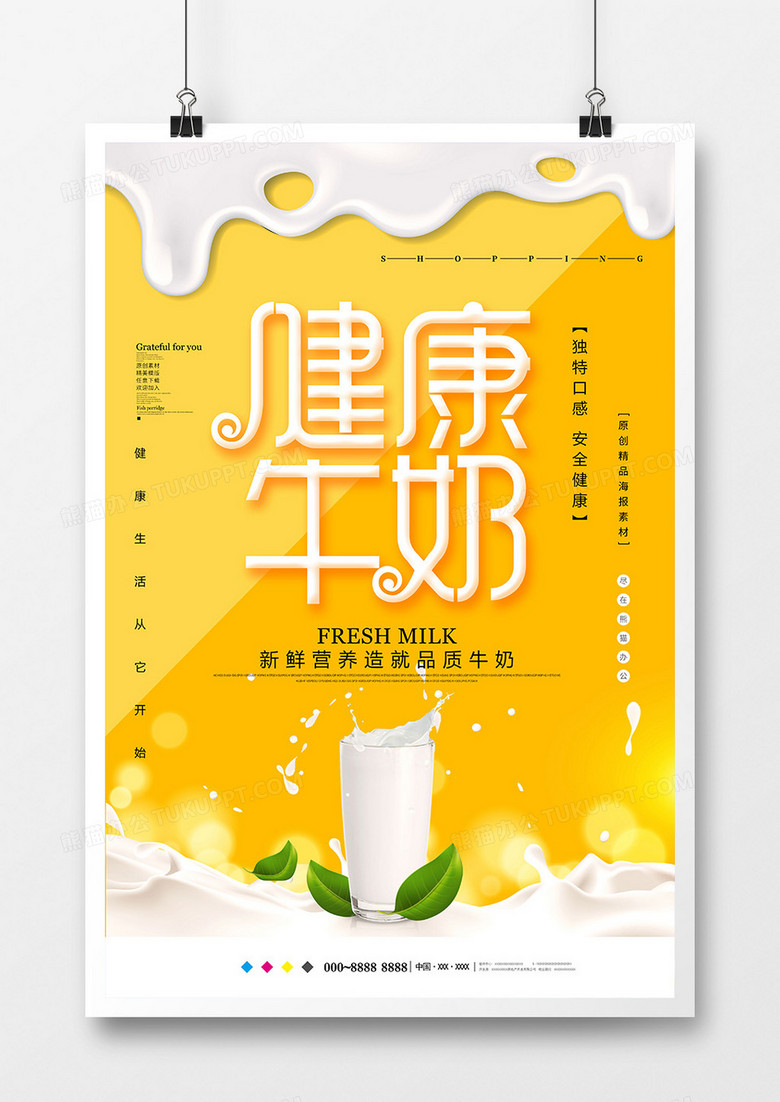 创意健康牛奶饮品海报设计
