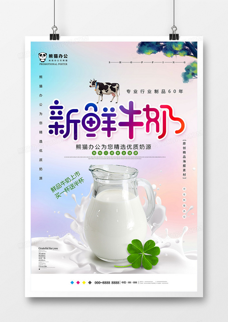 小清新新鲜牛奶饮品海报设计