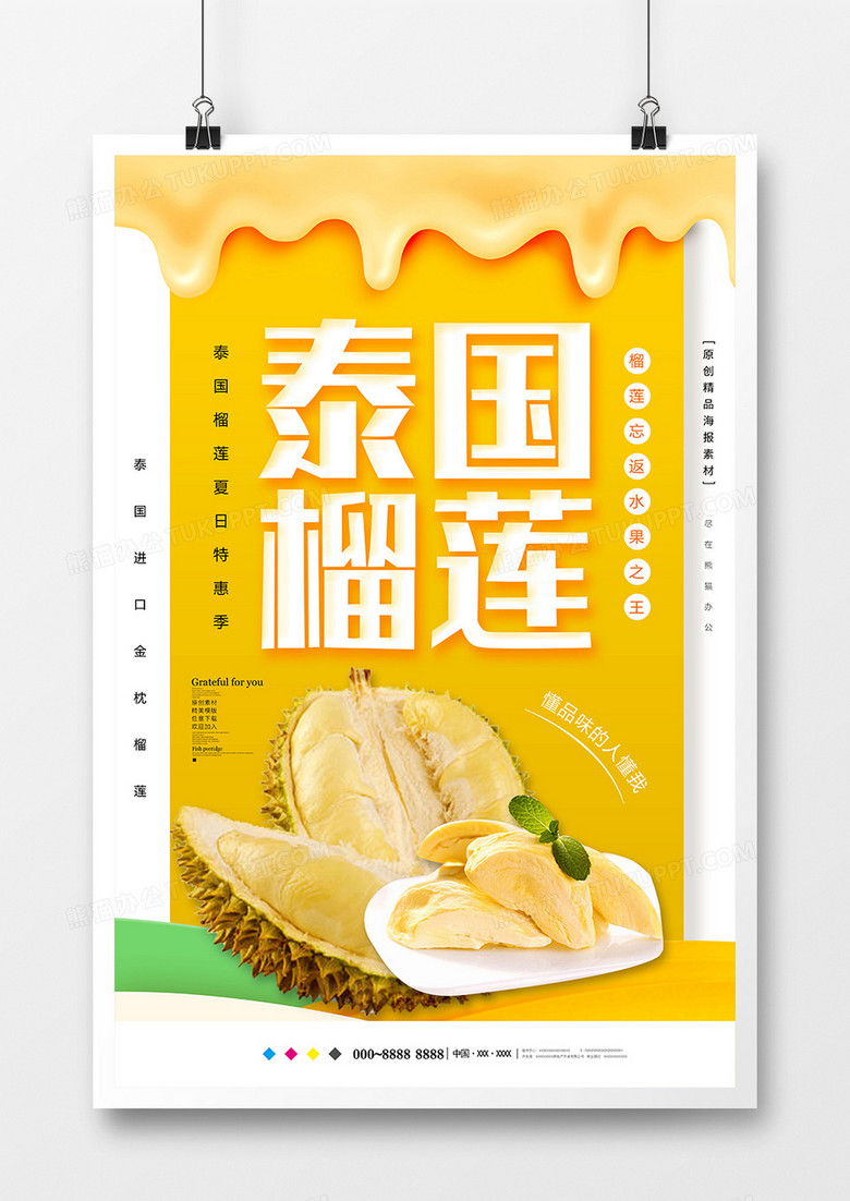 唯美秦国榴莲水果美食海报