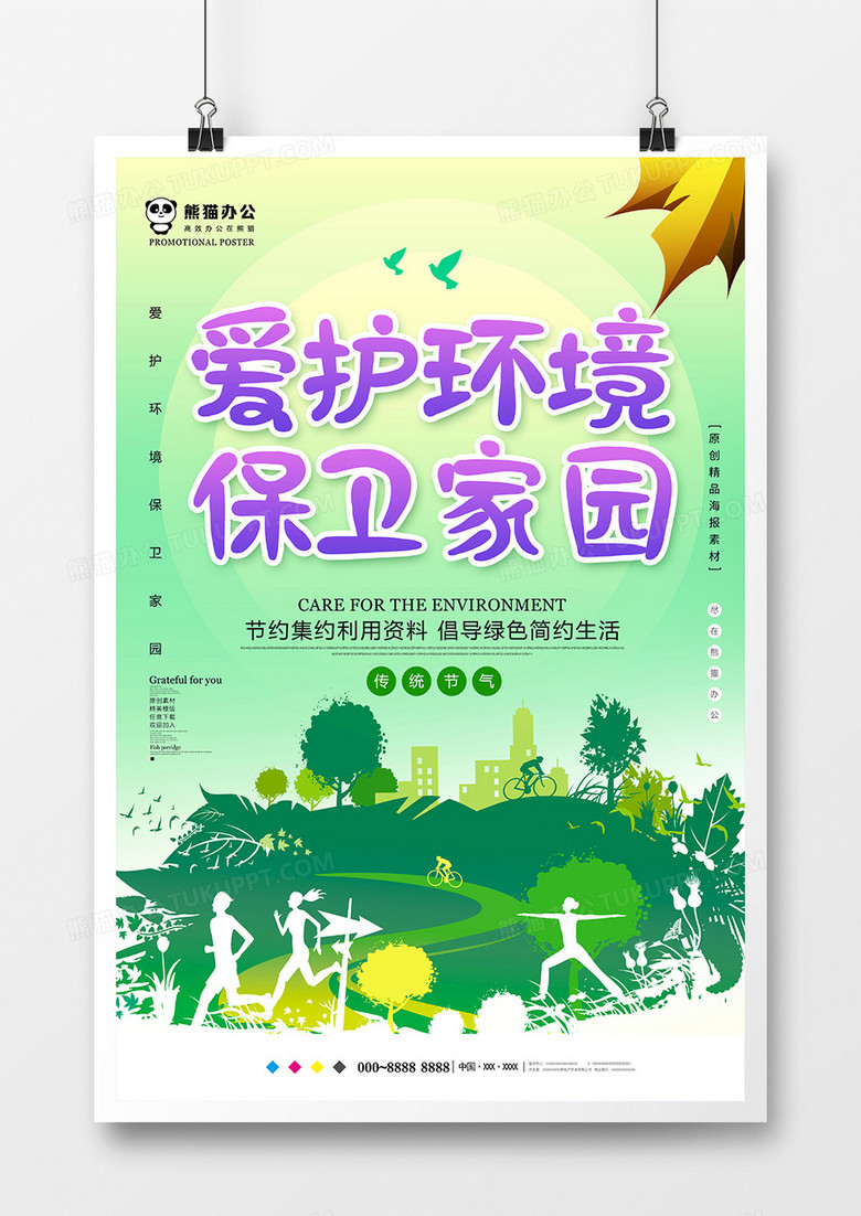绿色小清新爱护环境公益海报设计