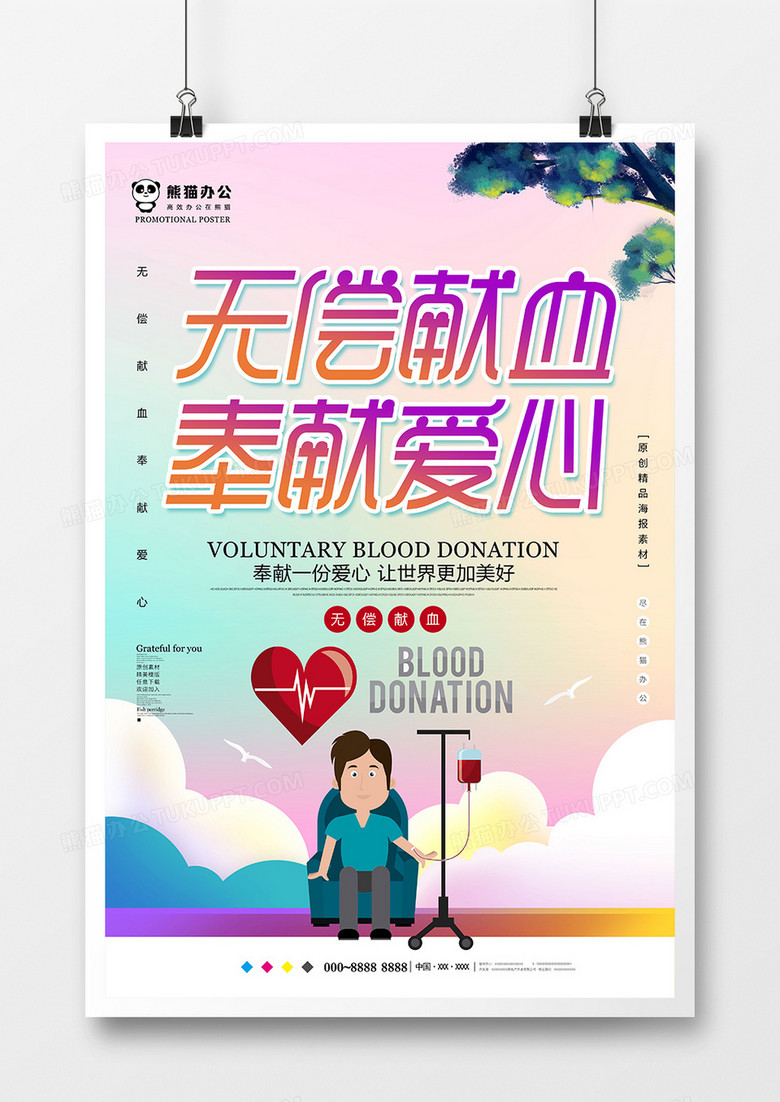 创意无偿献血公益海报设计