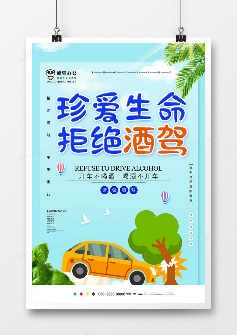 小清新拒绝酒驾公益海报设计