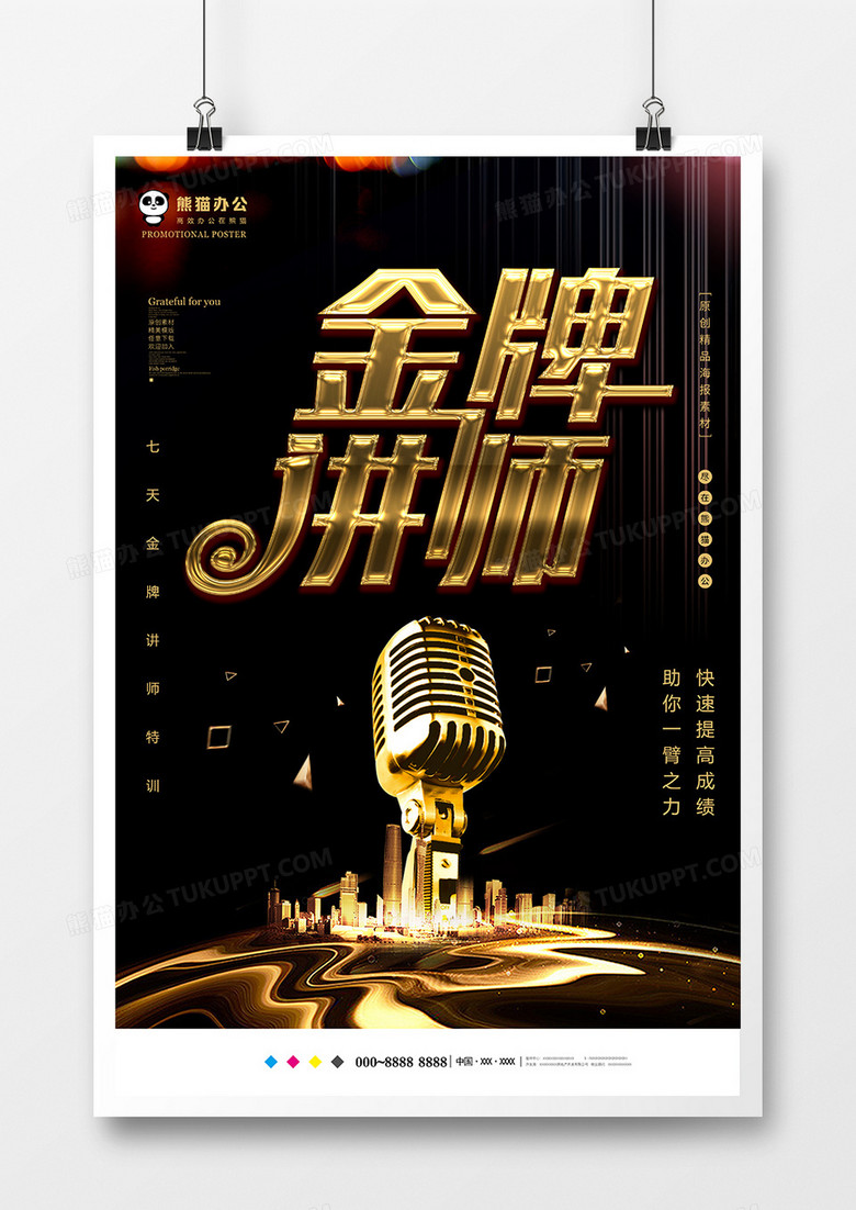 黑金创意金牌讲师海报设计