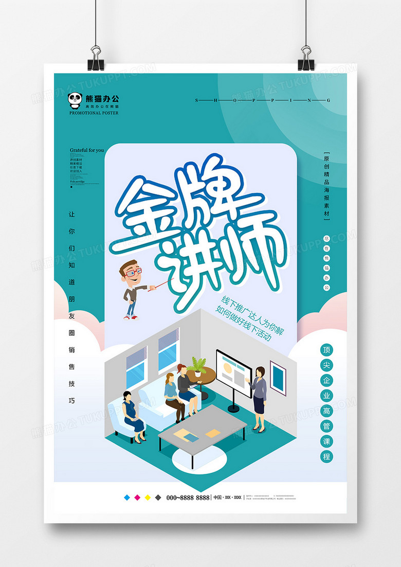 唯美简约金牌讲师海报设计
