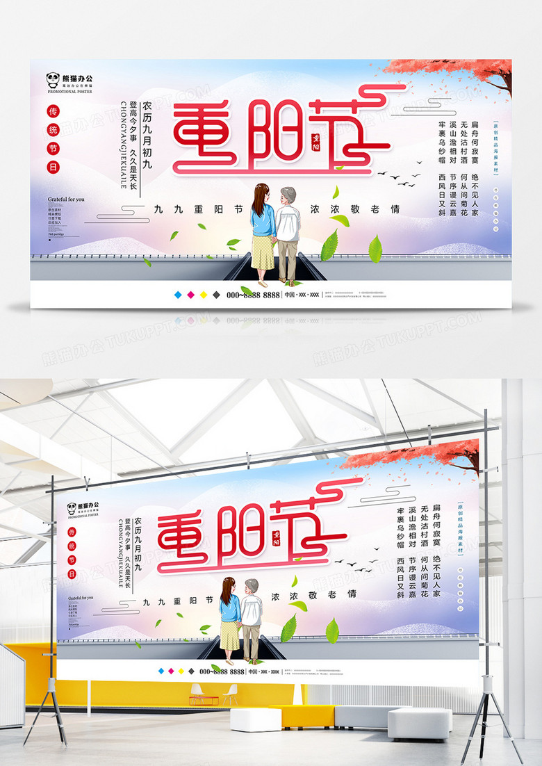 创意唯美重阳节展板设计