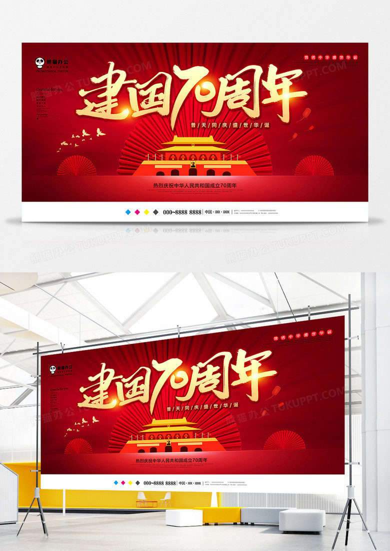 创意中国风建国70周年国庆节展板设计