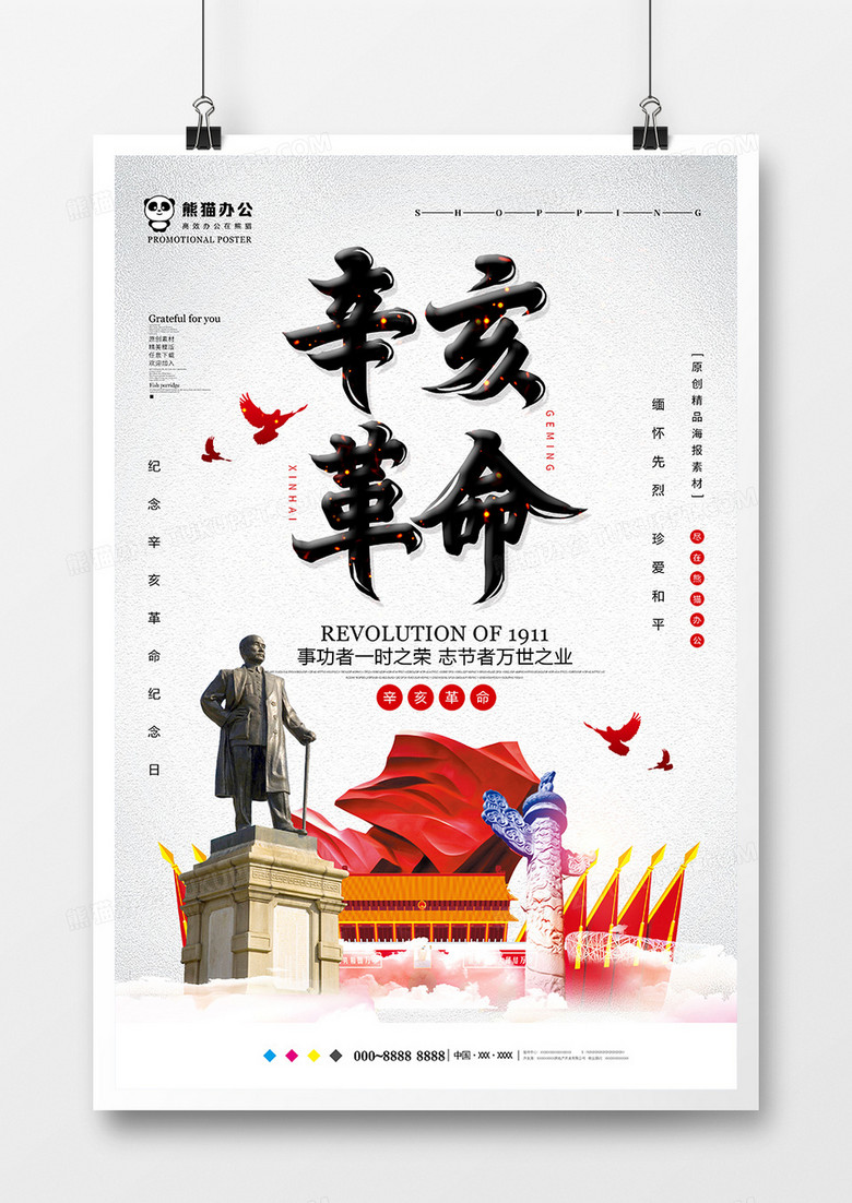 中国风简约辛亥革命纪念海报设计