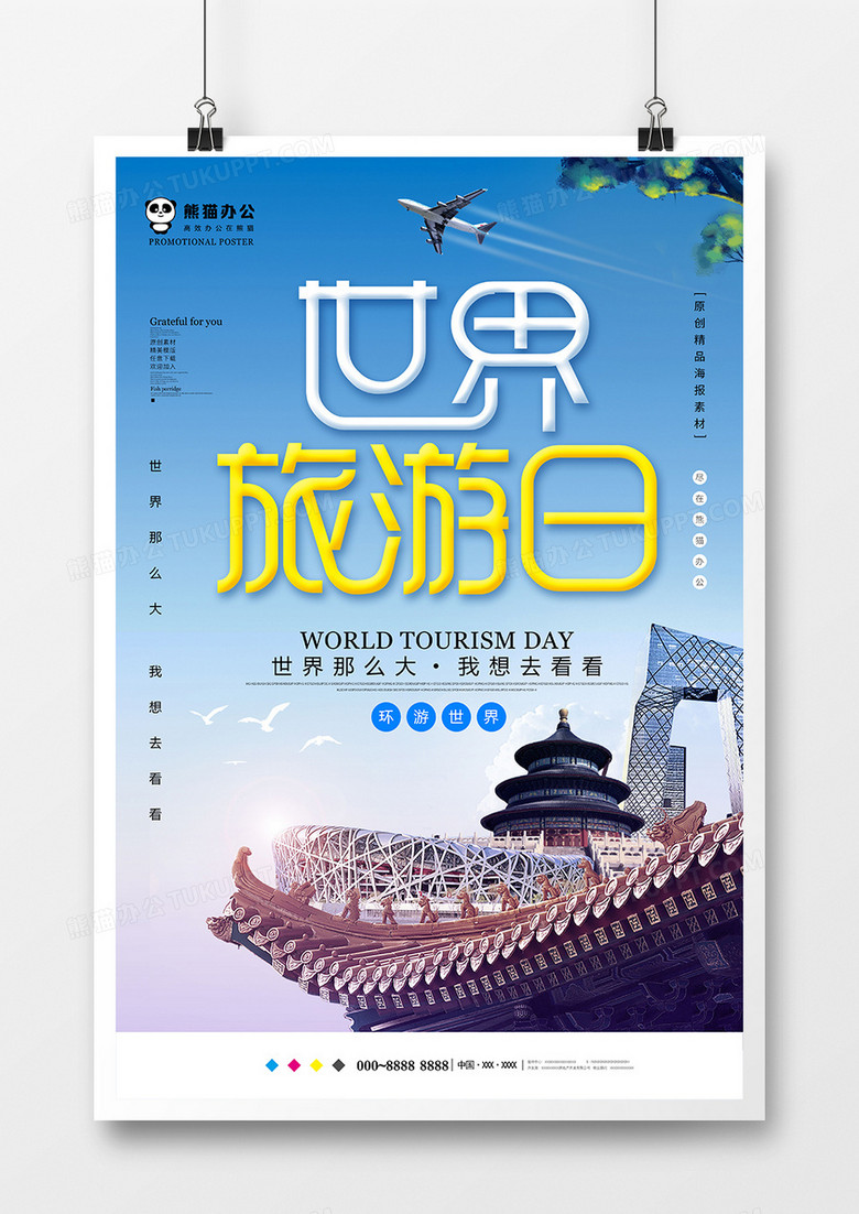 小清新简约世界旅游日海报设计