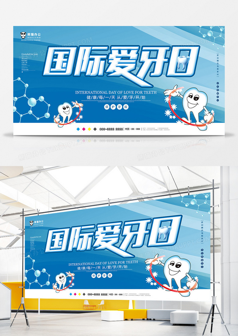 蓝色创意爱牙日快乐展板设计