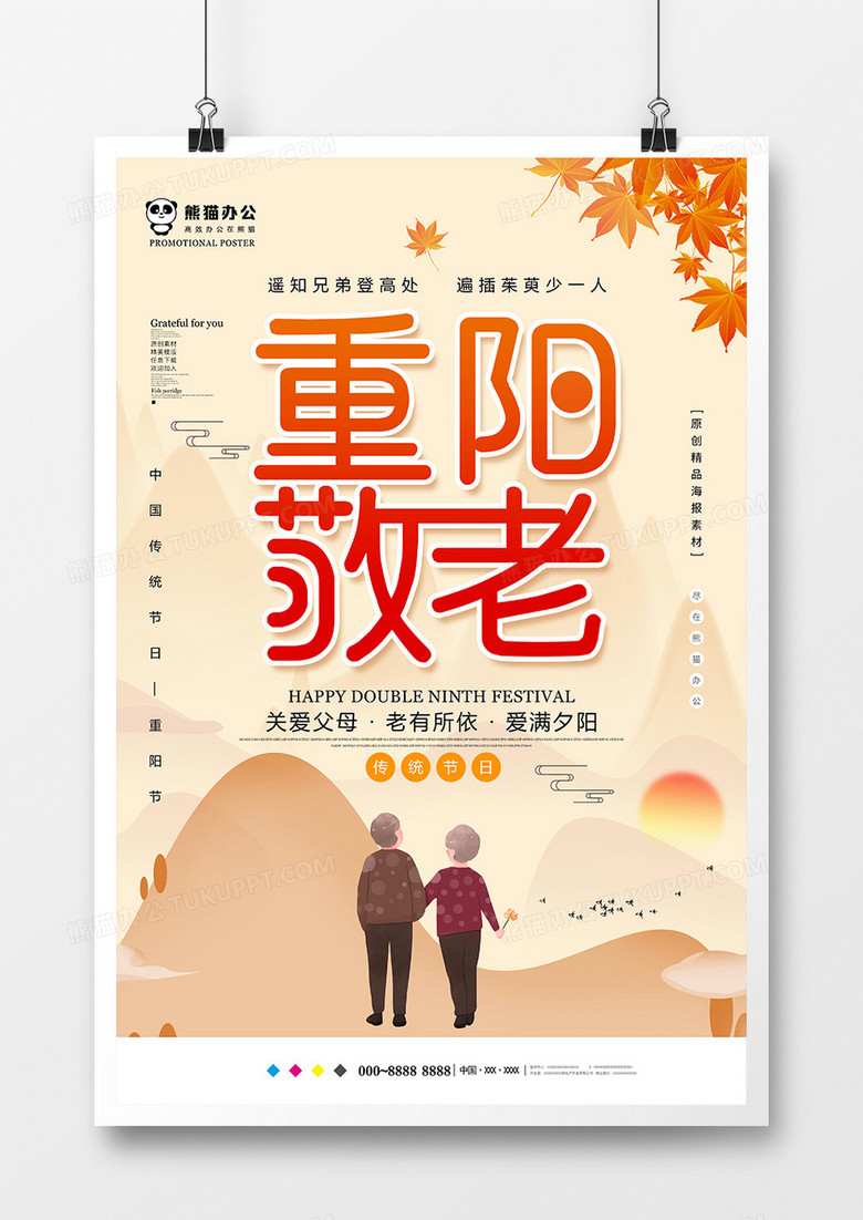 创意唯美中国风重阳节海报设计