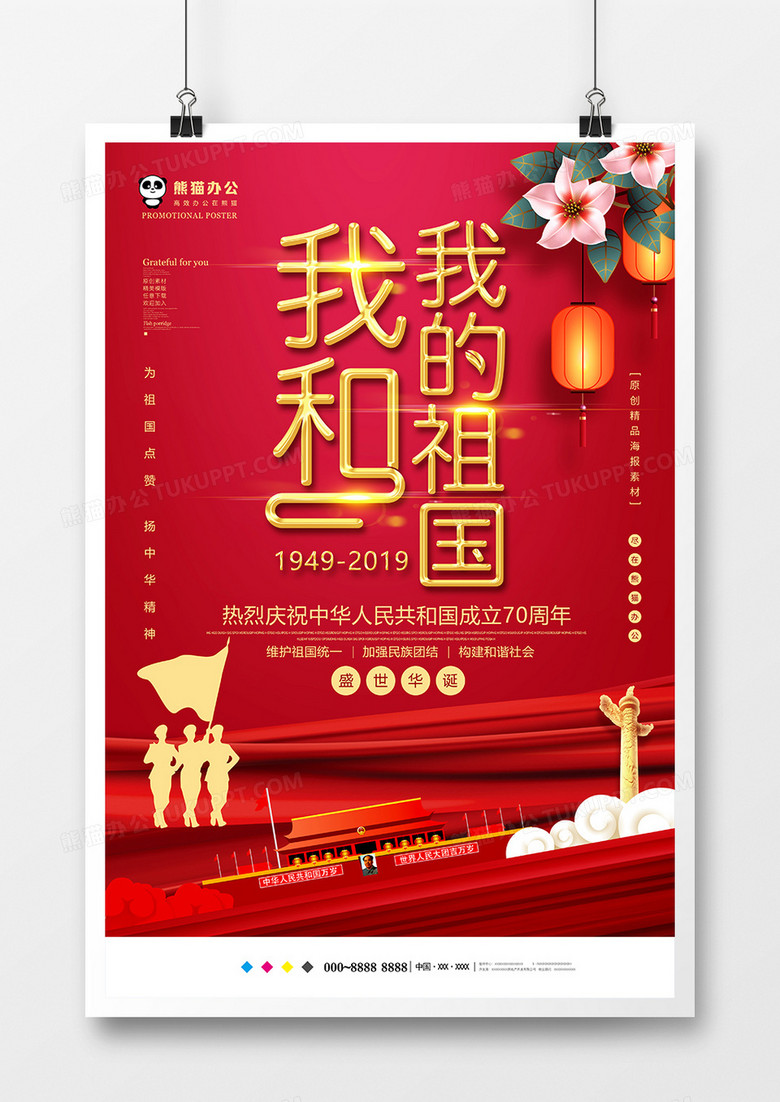 红色创意中国风我和我的祖国国庆海报设计