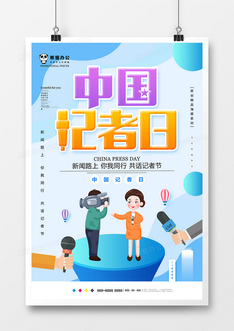 蓝色创意中国记者日节日海报设计