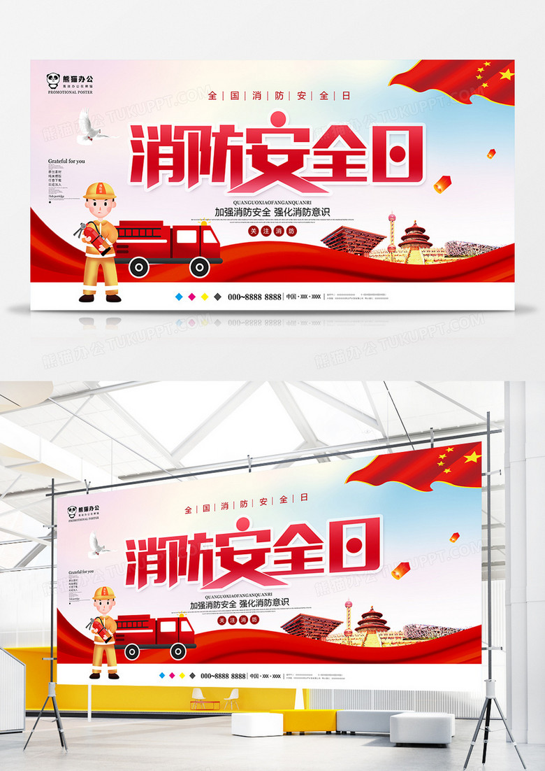 大气全国消防安全日节日展板设计