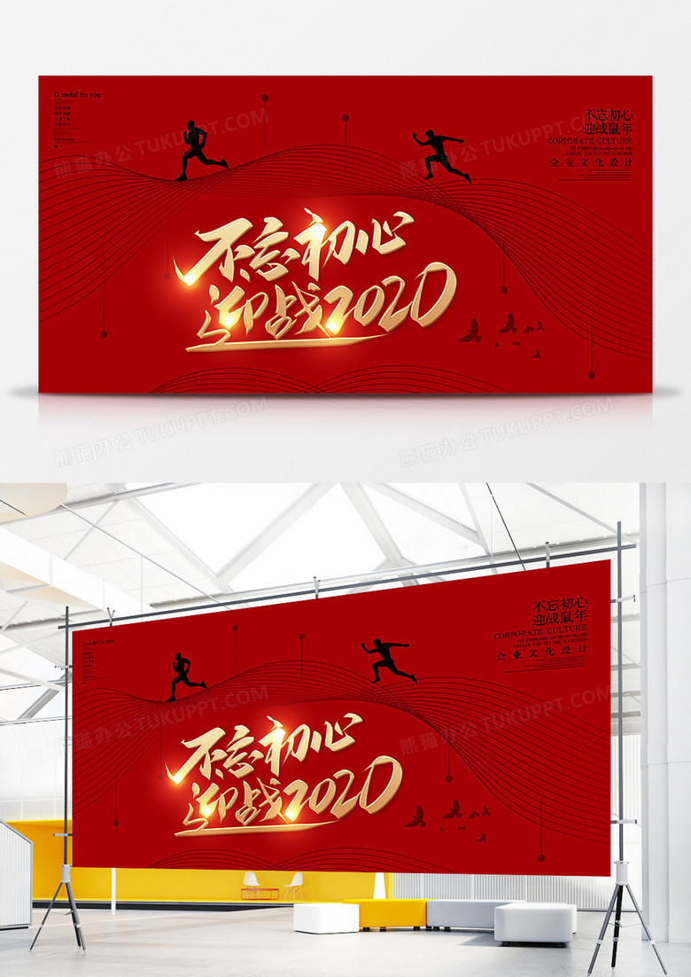 红色创意不忘初心迎战2020企业展板设计