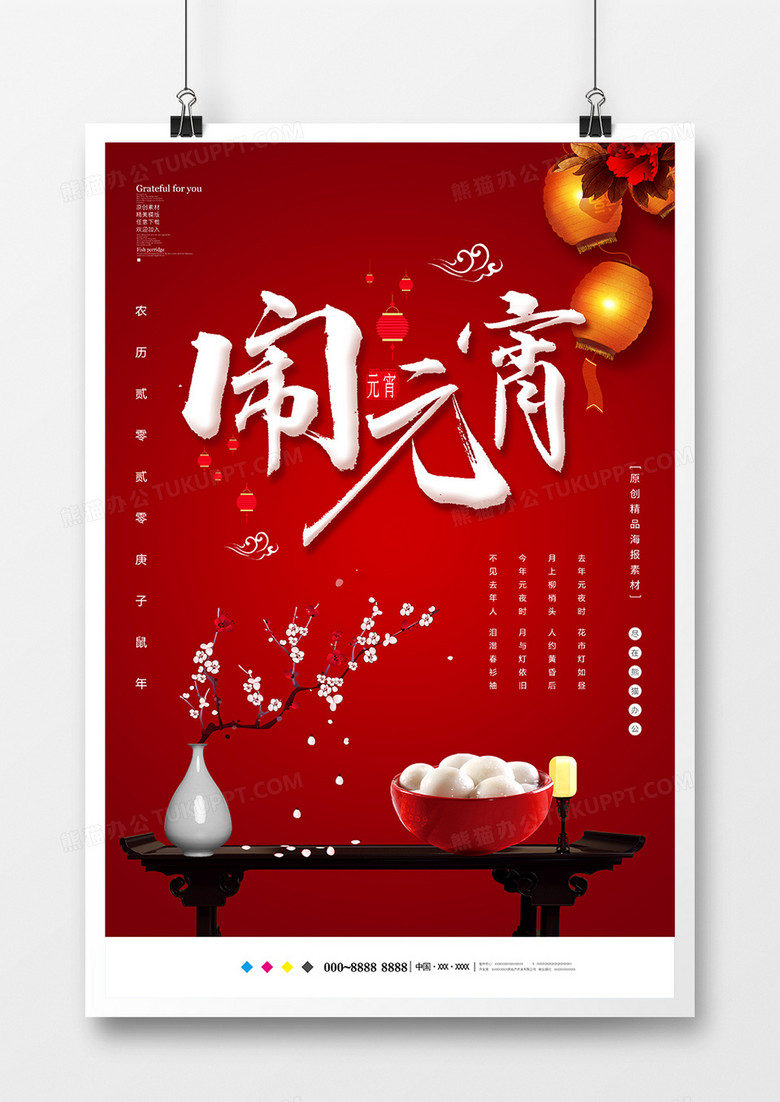 中国风大气闹元宵节日海报