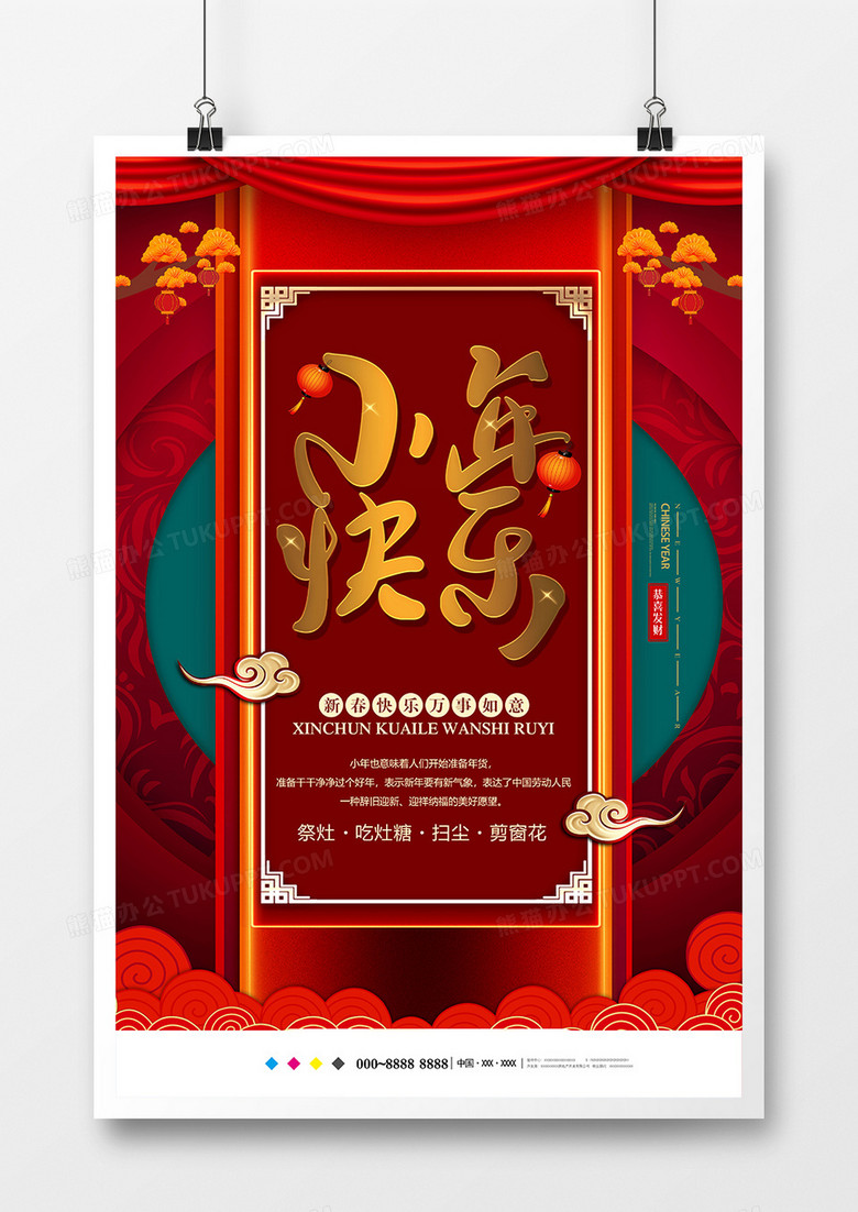 红色创意小年快乐节日海报设计
