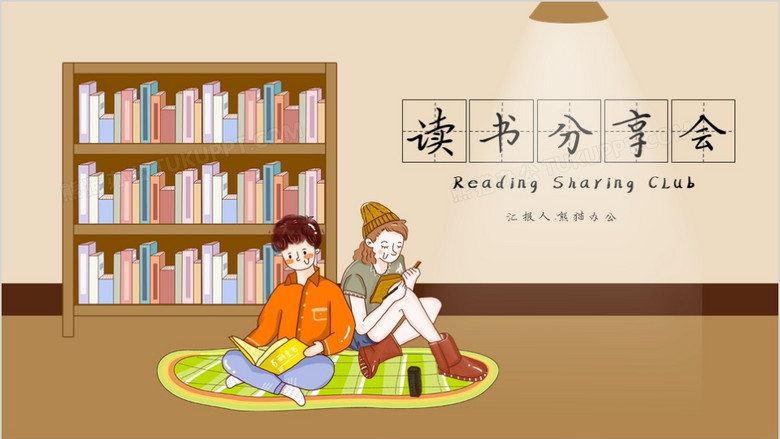 温暖色系简约读书会分享ppt模板