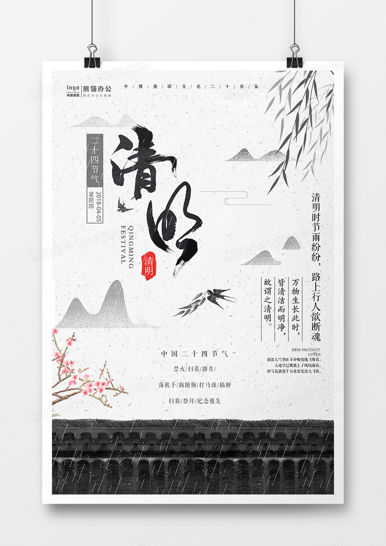 中国风水墨清明节气海报