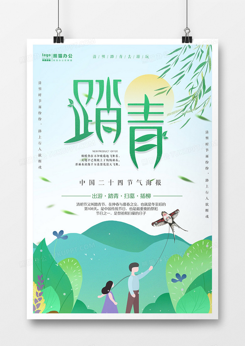 卡通文艺踏青节日海报