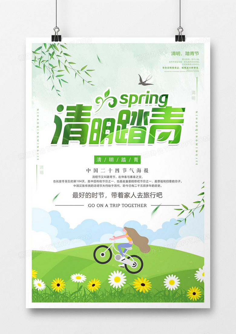 卡通清新清明踏青节日海报