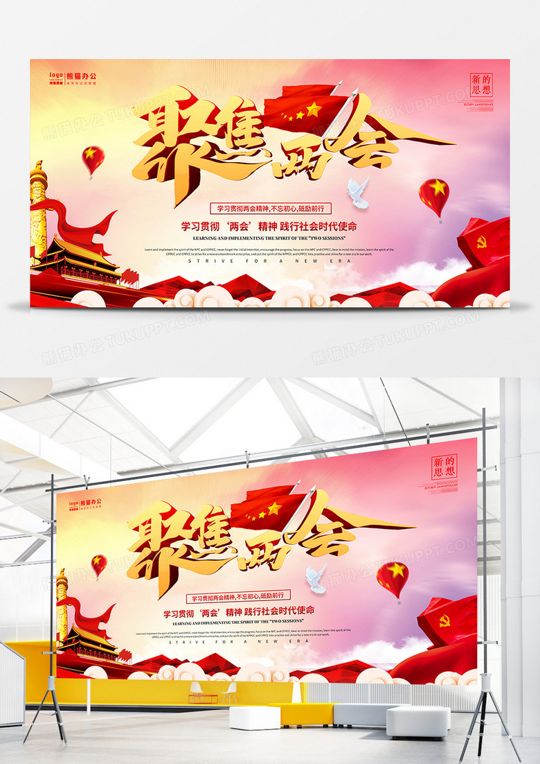 新中式大气聚焦两会党建展板
