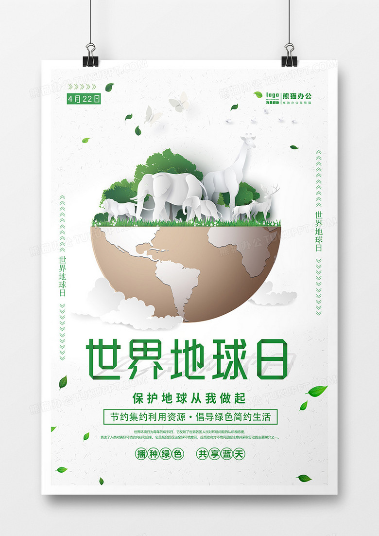简约剪纸风世界地球日海报设计