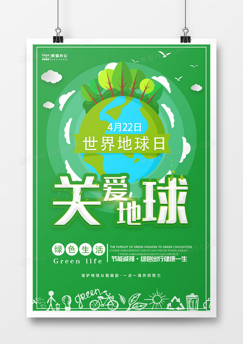 绿色卡通简约世界地球日海报设计