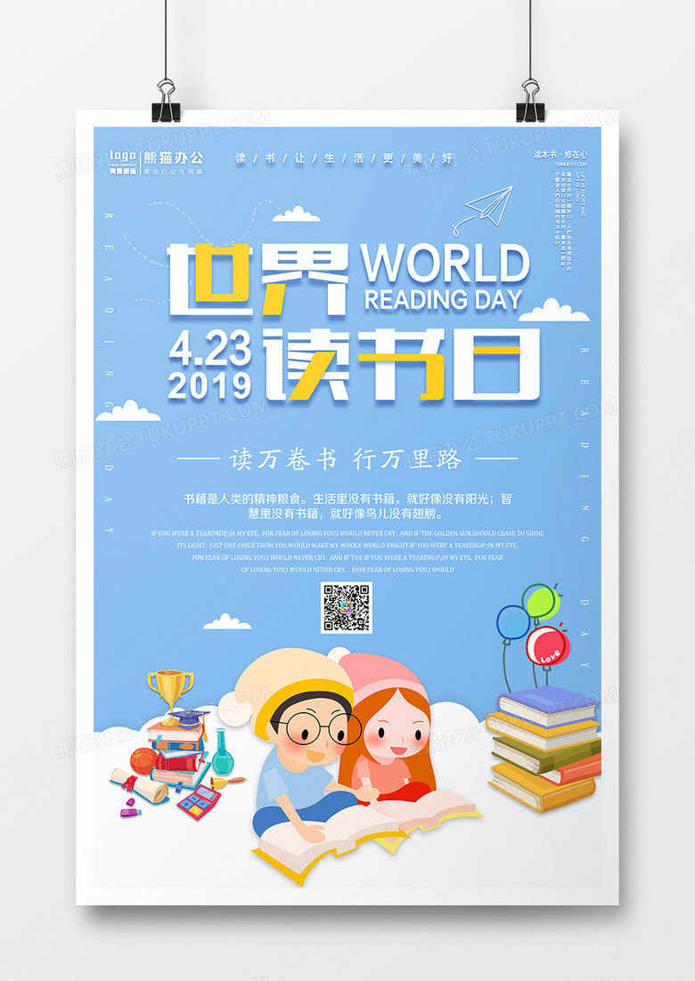 卡通简约世界读书日海报设计