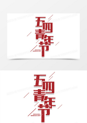 创意红色五四青年节字体设计