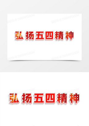 红色立体五四青年节弘扬五四精神字体设计