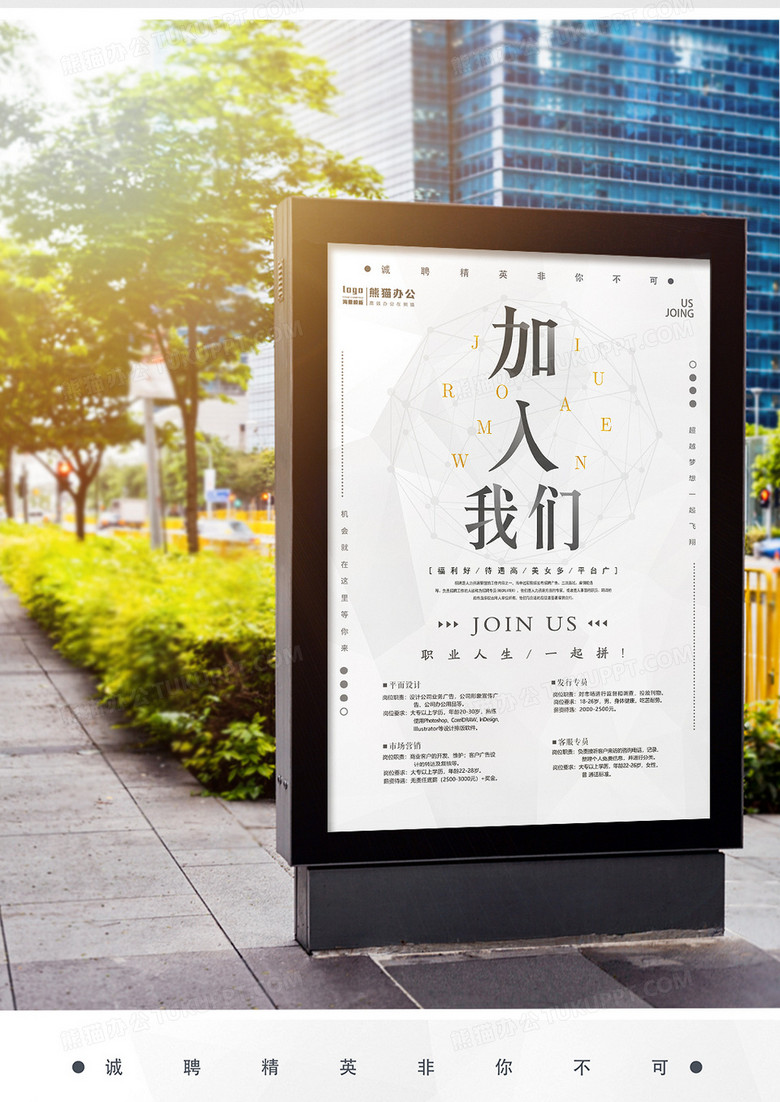 简约大气加入我们招聘海报no.2