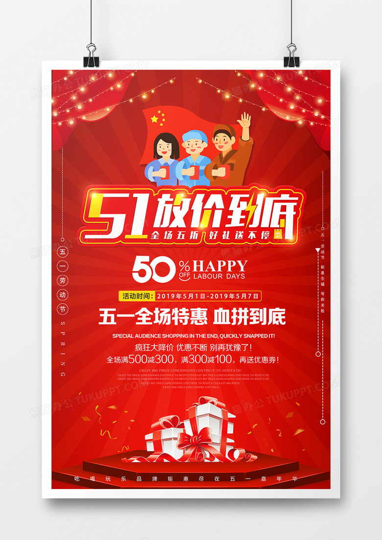 红色促销51放价到底劳动节海报