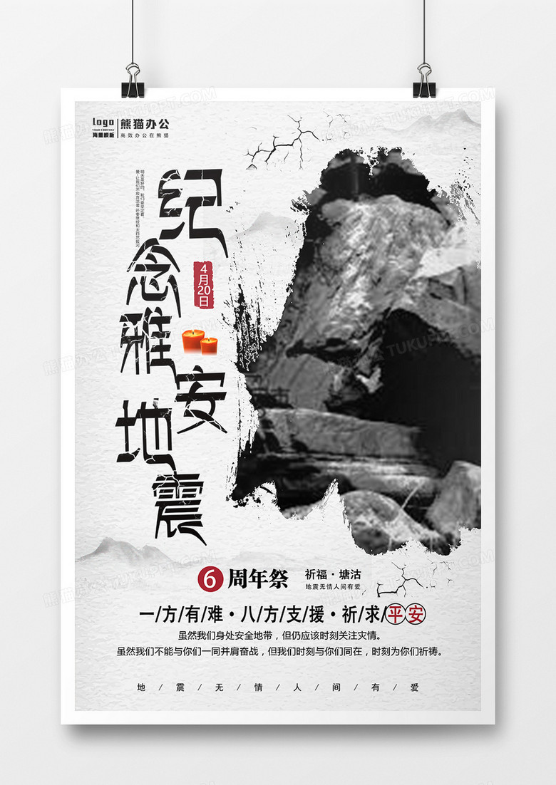 中国风纪念雅安地震海报设计