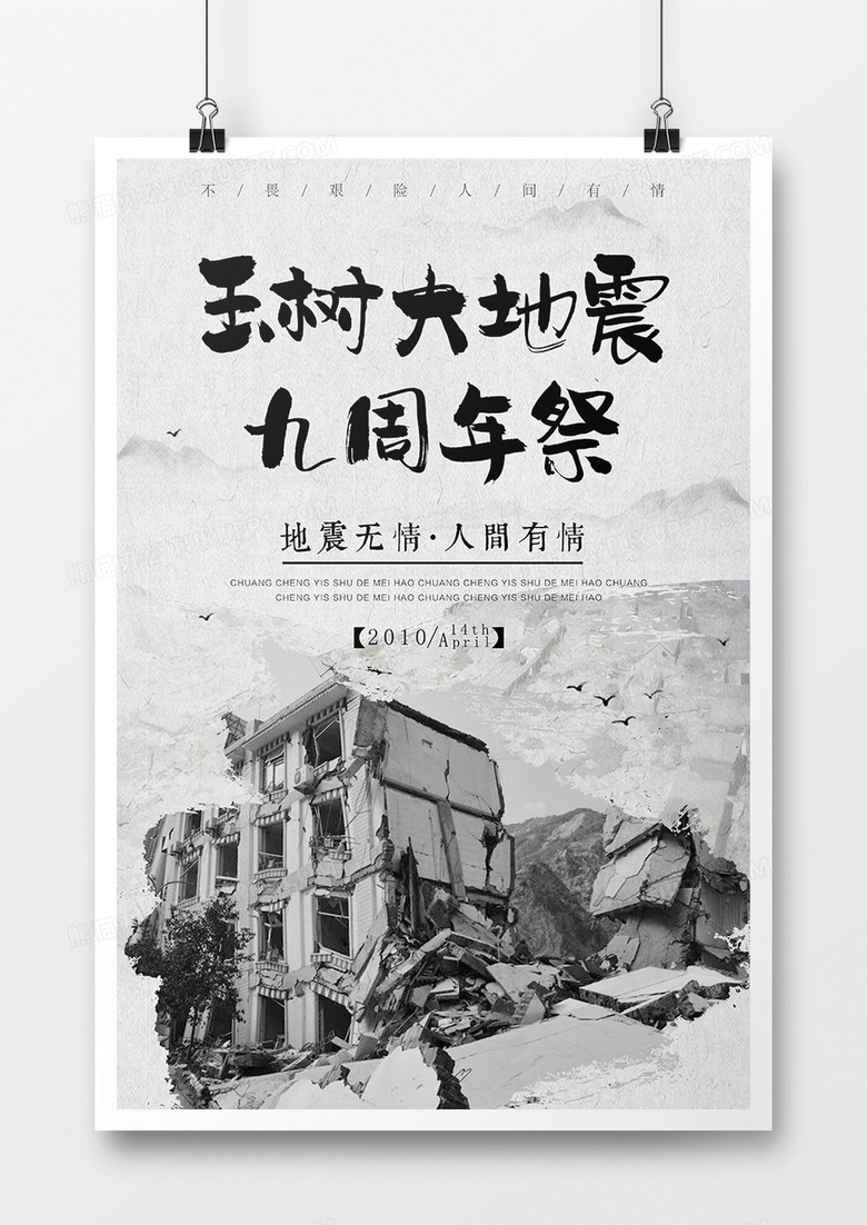 黑白简约纪念玉树地震9周年公益海报