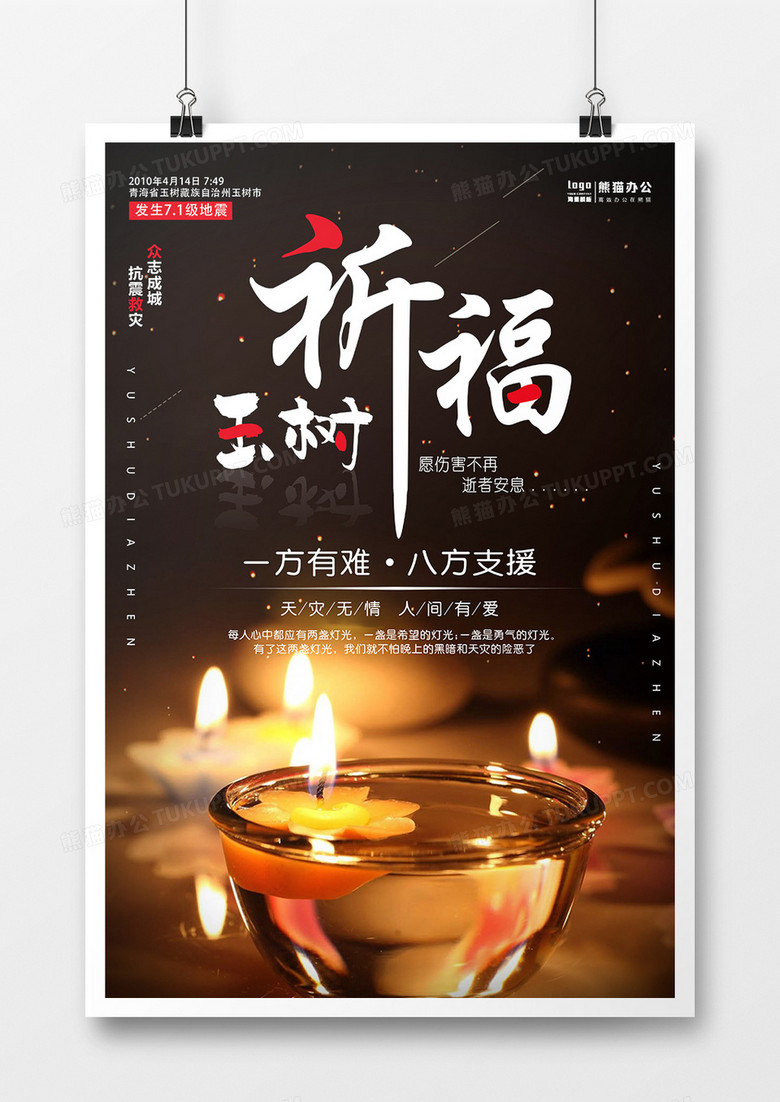 祈福玉树地震9周年纪念海报