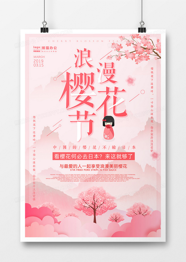 中国风浪漫樱花节海报