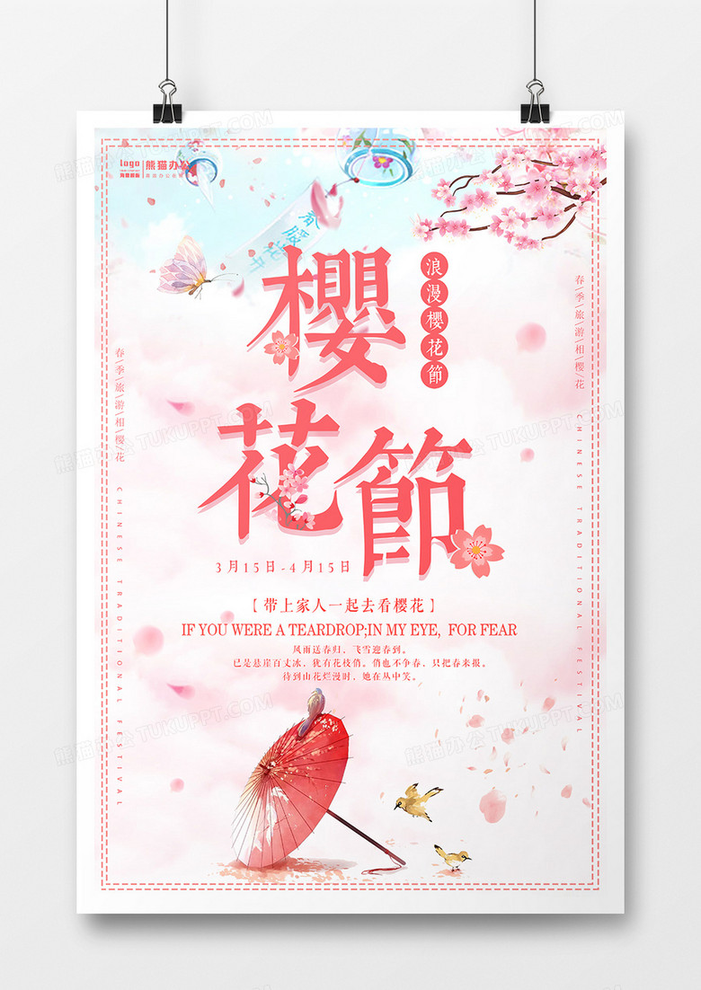 唯美简约赏樱花创意海报