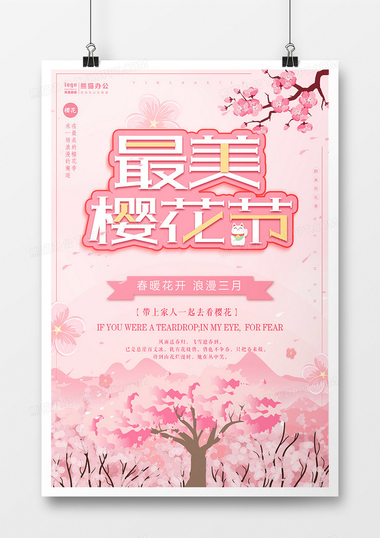 粉色浪漫最美樱花节创意海报