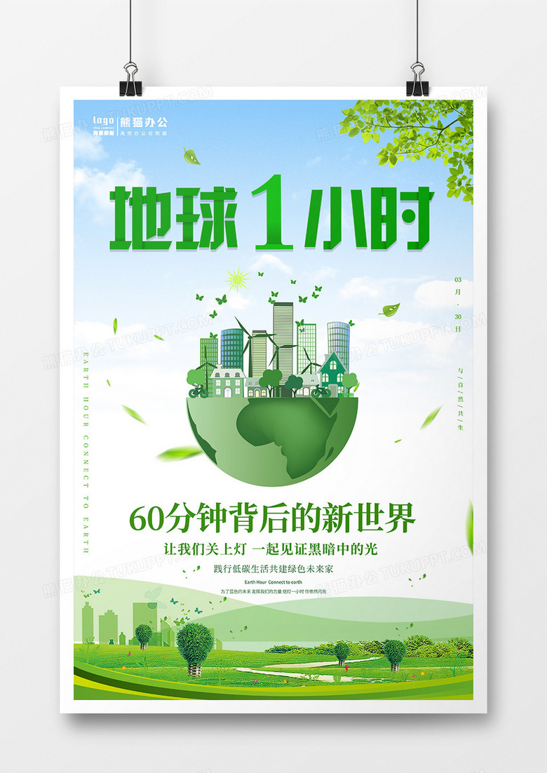 绿色卡通地球一小时公益海报