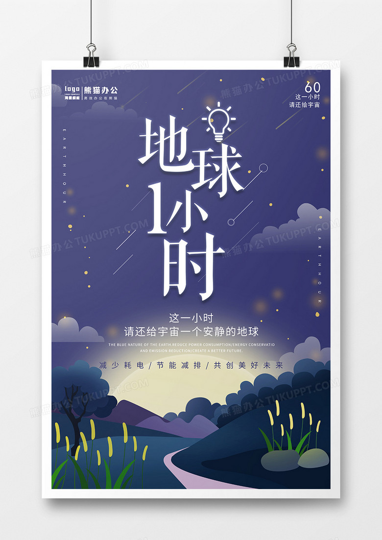 卡通插画地球一小时公益海报
