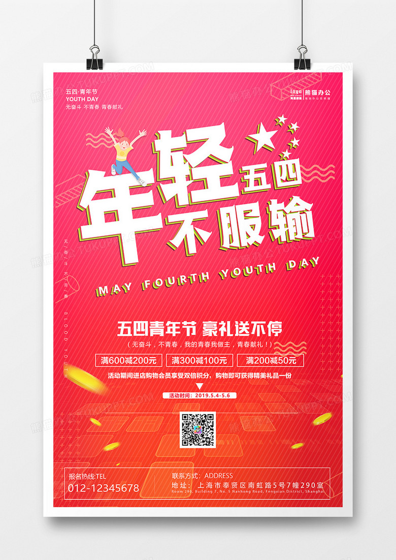 红色五四年轻不服输节日促销海报