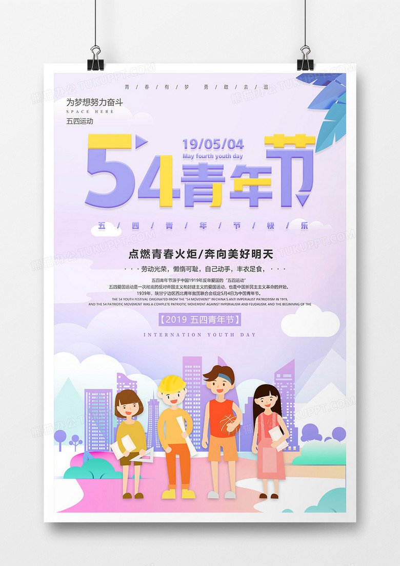 卡通扁平风54青年节节日海报