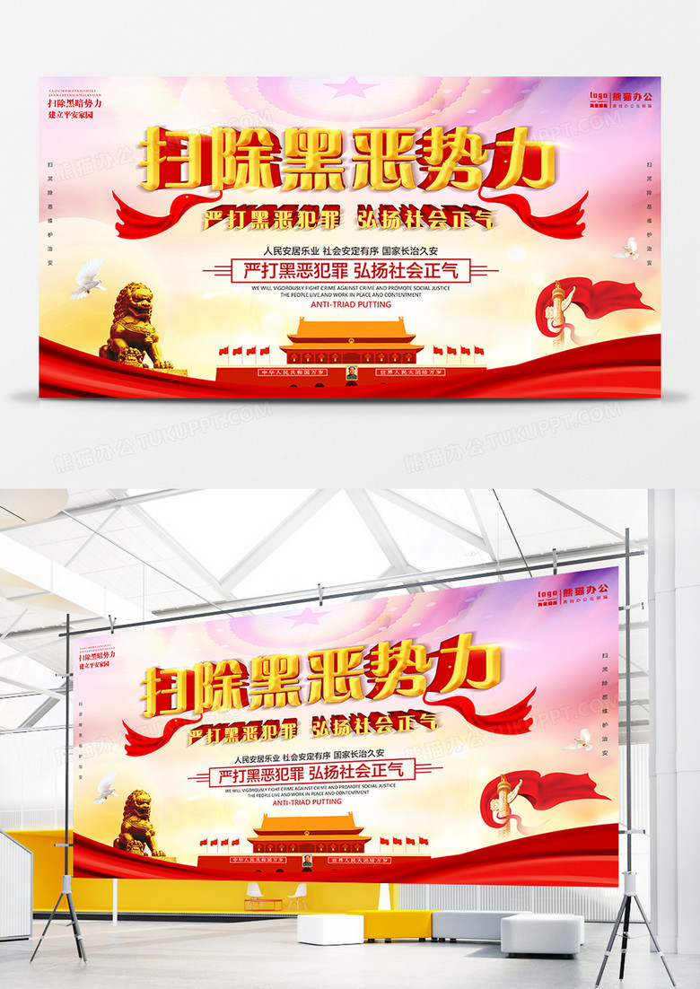 红色新中式扫除黑恶势力