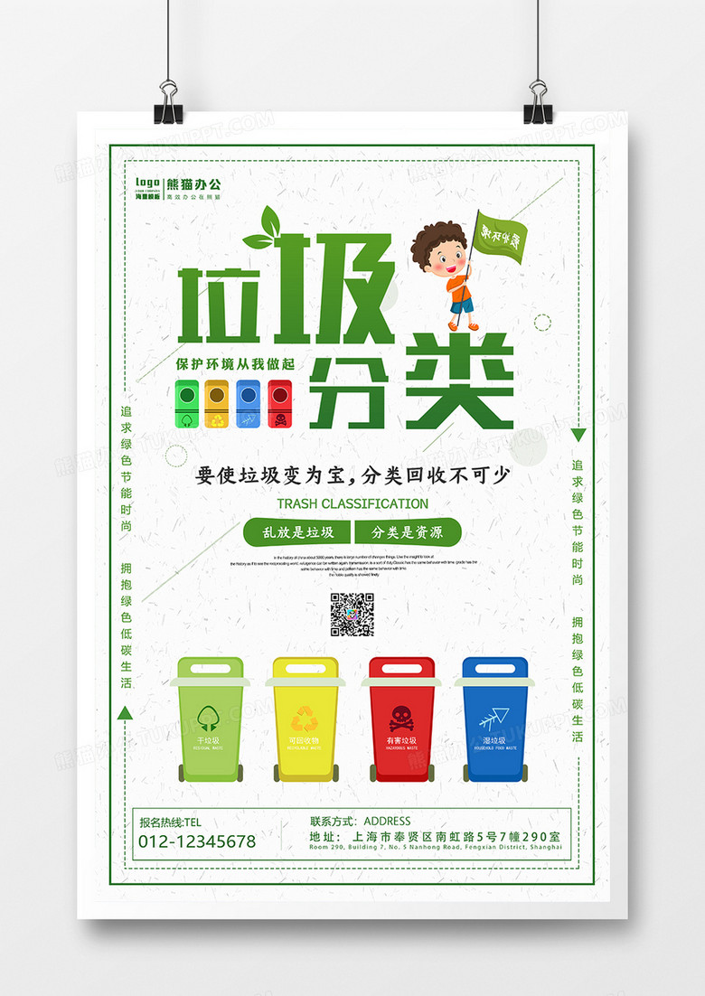 绿色卡通简约垃圾分类海报
