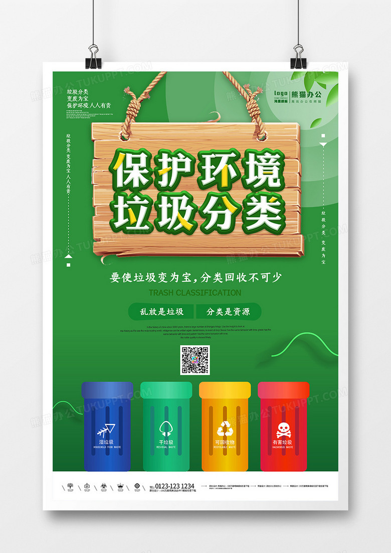 绿色创意保护环境垃圾分类海报设计