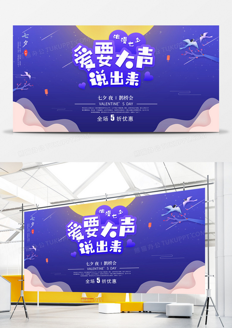 紫色浪漫卡通七夕情人节促销展板