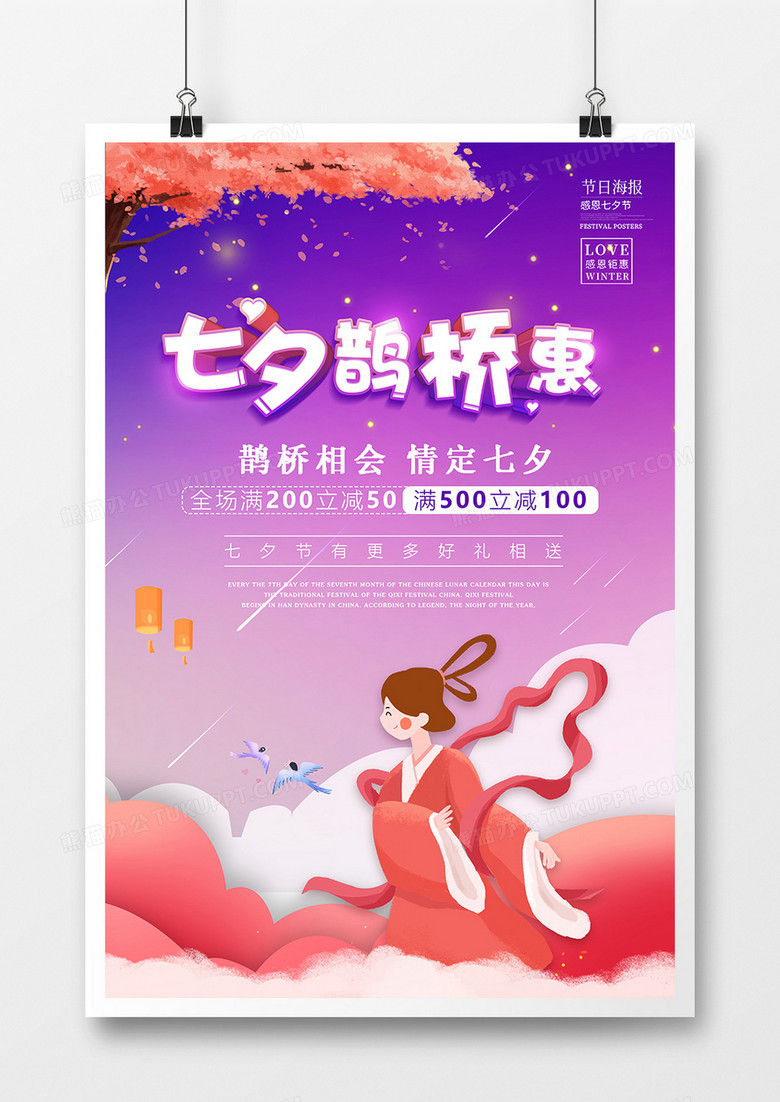 紫色卡通唯美七夕海报设计