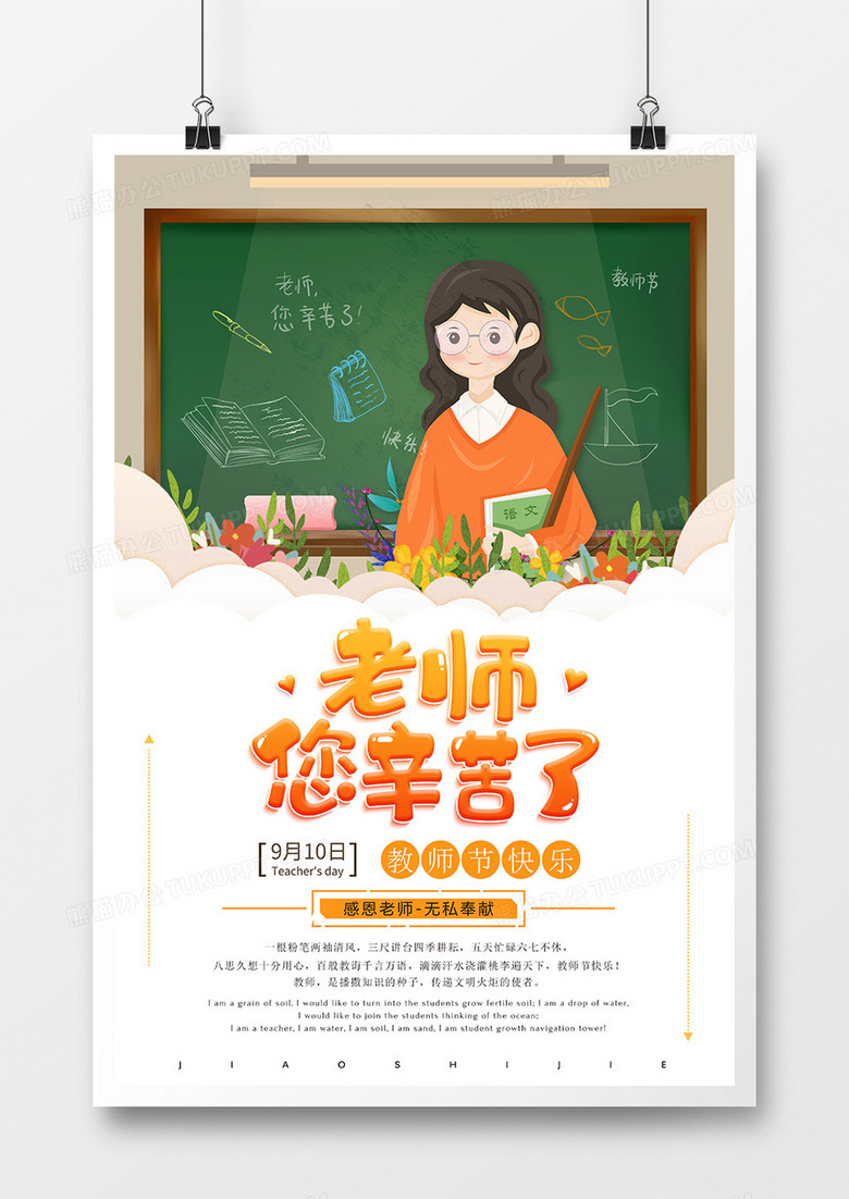 卡通简约老师您辛苦了教师节海报设计图片下载 psd格式素材 熊猫办公