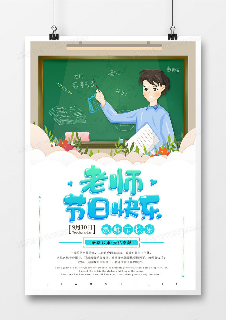 卡通简约老师节日快乐教师节海报设计